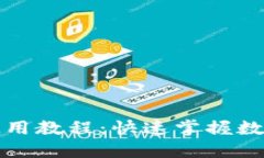 BitP钱包使用教程：快速掌握数字资产管理