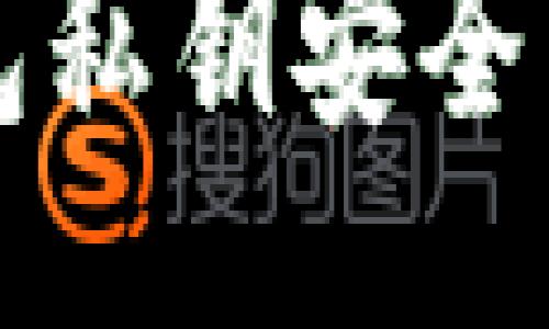 与关键词

比特派钱包私钥安全与管理指南