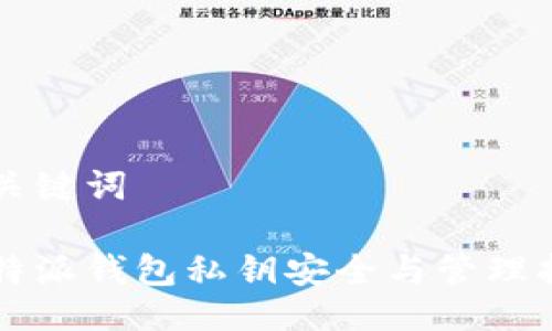 与关键词

比特派钱包私钥安全与管理指南