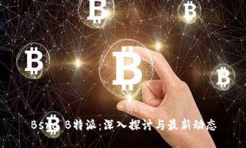 Bsrc B特派：深入探讨与最新动态