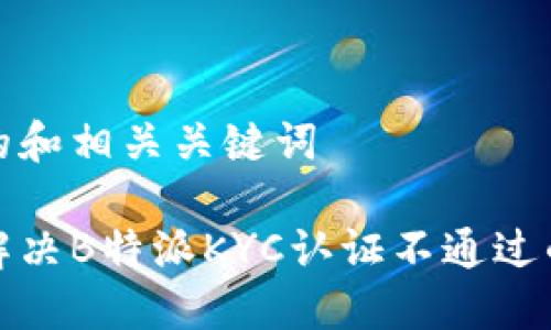 思考的和相关关键词

如何解决B特派KYC认证不通过的问题