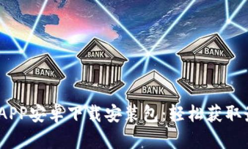 : b特派APP安卓下载安装包：轻松获取最新版本