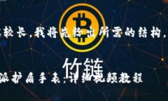 好的，因为内容较长，我将先给出所需的结构，