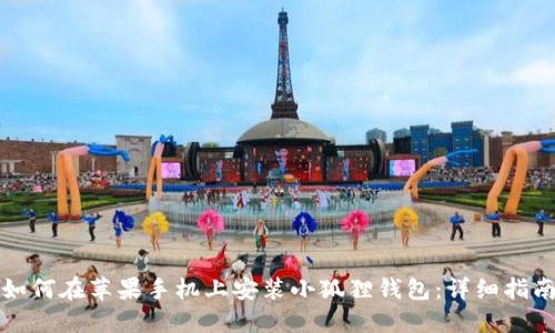 如何在苹果手机上安装小狐狸钱包：详细指南