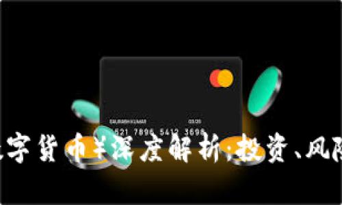 虚拟币DC（数字货币）深度解析：投资、风险与未来发展