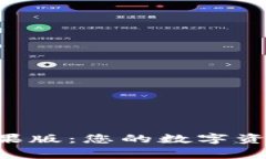 BitKeep苹果版：您的数字资产管理专家