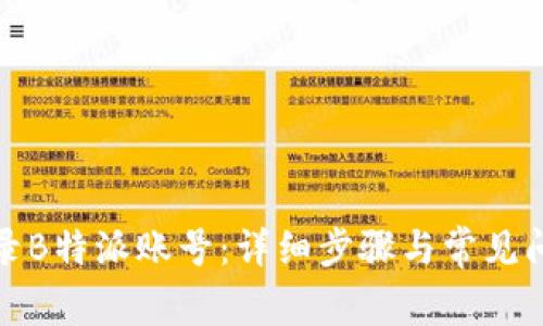 如何登录B特派账号：详细步骤与常见问题解答