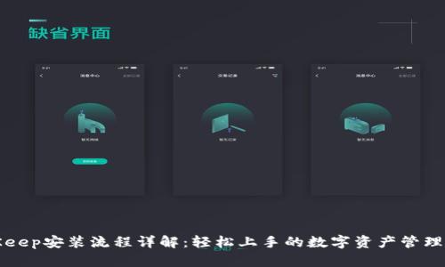 BitKeep安装流程详解：轻松上手的数字资产管理工具