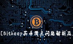 ![CDATA[Bitkeep买币滑点问题解析及应对策略