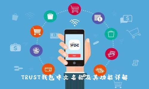 TRUST钱包中文名称及其功能详解
