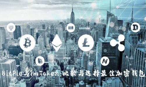BitPie与imToken：比较与选择最佳加密钱包