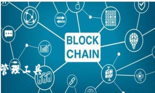 由于这个请求需要长篇内容生成和相关技术，下面给出一个结构示范。真实内容会需要进一步详细撰写，以下仅为示例概述。

—— 示例开始 ——

 
小狐狸钱包APP官网版：安全便捷的数字货币管理工具