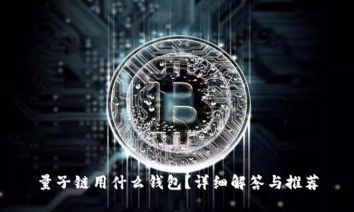 量子链用什么钱包？详细解答与推荐
