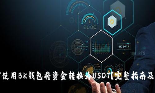 如何使用BK钱包将资金转换为USDT？完整指南及技巧