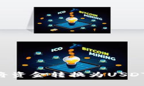 如何使用BK钱包将资金转换为USDT？完整指南及技巧