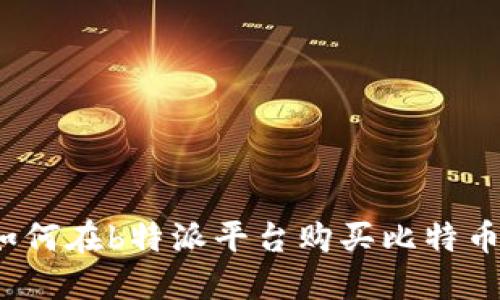 如何在b特派平台购买比特币？