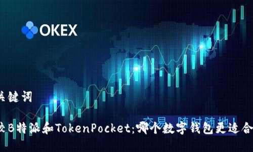 和关键词

比较B特派和TokenPocket：哪个数字钱包更适合你？