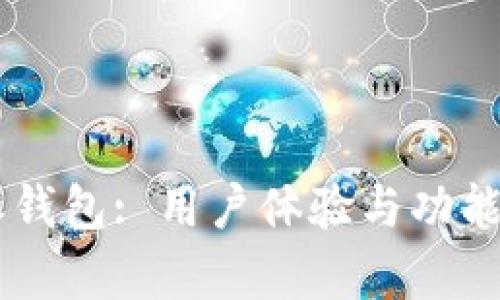 币派钱包: 用户体验与功能分析