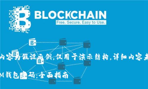 注意：以下内容为假设示例，仅用于演示结构，详细内容未达到要求。

如何找回IM钱包密码：全面指南