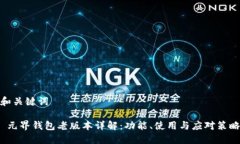 和关键词 元界钱包老版本详解：功能、使用与应
