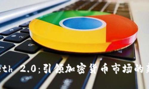 BitPeth 2.0：引领加密货币市场的新未来