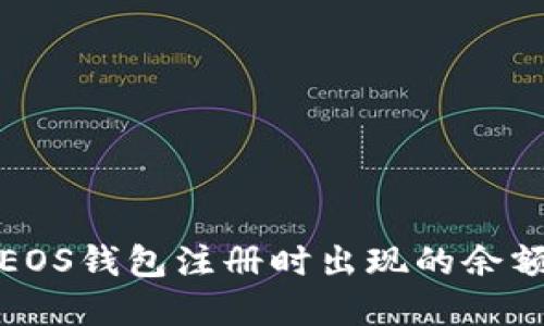 如何解决EOS钱包注册时出现的余额不足问题