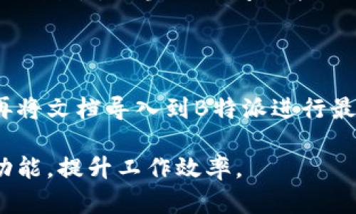 如何在B特派中设置英文字体/  
英文字体设置,B特派,字体调整,排版,B特派使用技巧/guanjianci  

B特派作为一款热门的移动办公工具，其用户界面和功能设置在满足多样化需求的同时，也为用户提供了定制化的操作体验。对于需要频繁进行文档编辑的用户而言，字体设置是一个不容忽视的功能，尤其是对于与国际客户或合作伙伴进行沟通时，合适的英文字体能提升文档的专业性和可读性。本文将详细介绍如何在B特派中设置英文字体，以及与此相关的常见问题。

一、B特派中的字体设置步骤

在B特派中，设置英文字体的步骤相对简单，下面我们将一步步展开介绍。

1. **打开项目**: 首先，您需要打开已经创建的项目或者新建一个文档。在文档编辑界面，您会看到文本输入区域。

2. **选择需要调整的文本**: 使用鼠标或者触控笔选中您希望修改字体的文本。如果是新输入的文本，可以直接在输入区域开始输入。

3. **访问字体设置菜单**: 在选中文本后，B特派通常在上方或底部弹出一个工具栏，其中会有关于字体、大小、颜色和样式等多个设置选项。寻找“字体”或者“字体设置”选项，点击进入。

4. **选择英文字体**: 字体设置菜单中，用户可以看到系统预设的多种字体选项。此时，用户可以从列表中浏览并选择合适的英文字体。 B特派支持多种中文与英文字体的组合，可以方便地进行切换。

5. **调整字体大小和样式**: 一旦选定了英文字体，您还可以进一步调整字体的大小和样式。如加粗、斜体、下划线等，从而关心突出所需的文本信息。

6. **确认并应用设置**: 设定完成后，确保点击“确认”或“应用”按钮以保存更改。这时，您的文本应该已经成功应用选择的英文字体。

掌握以上步骤后，您就可以轻松调整B特派项目中英文字体的风格，使其更符合您的个人需求或公司品牌形象。

二、为什么英文字体选择对文档重要？

在现代职场中，无论是文档、邮件还是演示材料，字体的选择都直接影响信息的表达及受众的接受程度。

1. **专业性**: 不同的字体会传达不同的专业程度。例如，Arial和Calibri等无衬线字体给人清晰、现代的感觉，适合商业环境。而Times New Roman等衬线字体则显得更加传统和正式，适合于学术论文或正式文件。

2. **可读性**: 字体的可读性直接影响信息的传达效果。选择清晰易读的字体（如Helvetica或Open Sans）可以使读者更容易理解文本内容，避免因字体设计造成的误解。

3. **品牌形象**: 对于企业而言，字体不仅是文字的展示，更是品牌形象的一部分。合理的字体选择能增强视觉一致性，提高品牌的专业性。例如，一家科技公司可能会选择更现代的字体，以展现其行业前沿性。

4. **文化适应性**: 在国际化商业中，不同语言和文化对字体的偏好也有所不同。了解目标受众的文化背景，选择合适的英文字体，能够更好地实现沟通。

三、B特派中如何调整其他语言文本的字体？

B特派不仅支持英文文本的字体设置，其他语言的文本设置也同样重要。以下是如何在B特派中调整其他语言文本的字体步骤。

1. **选择语言文本**: 在输入其他语言或已存在文本时，先确保文本区域的输入法切换到目标语言（如中文、法语等）。

2. **选中目标文本**: 与设置英语相同，选中要调整字体的目标文本。

3. **访问字体设置**: 再次访问字体设置菜单，类似于英文设置，其他语言的字体选项同样显示在列表中。

4. **选择合适的字体**: 在字体列表中选择适合所用语言的字体。确保所选字体能很好地支持该语言的字符和标志，以避免显示异常。

5. **应用并确认**: 调整完成后，点击确认以应用设置，确保所选字体能准确应用到文本中。

通过以上步骤，即使是较为复杂的多语言版文档，用户也能在B特派中顺利完成字体调整，满足不同文本的需求。

四、选择英文字体时需要考虑的因素

选择合适英文字体时，用户应综合考虑多个因素，这将影响最终文档的效果和接受度。

1. **目标受众**: 每个受众群体的喜好和接受度都不同。对年轻受众，可以尝试使用俏皮或个性的字体，而对于企业或学术类受众，则应选择更正式的字体。

2. **内容类型**: 文档的主题和内容类型也会影响字体的选择。例如，商业报告和学术论文的字体选择有显著差异，前者可能选择简洁现代的字体，后者则更倾向于传统正统的字体。

3. **视觉一致性**: 使用相同的字体或相似字体风格可以保持文档的视觉一致性，增强专业感。选择合适的字体组合（如主字体和辅助字体）能够营造统一的视觉氛围。

4. **可访问性**: 在选择字体时，也要考虑可访问性问题。确保所选字体在各种背景下都有良好的可读性，并且支持不同设备和屏幕的显示效果。

五、常见问题解答

h4问题1：在B特派中如何删除已设置的字体？/h4

在B特派中删除已设置的字体相对简单。用户只需选择已设置的文本，进入字体设置菜单，在字体选择中一般会有“无”或“默认”等选项供用户选择。选择这些选项后，用户的文本将恢复到默认字体，适合在重新编辑文本样式时使用。尝试不同的字体组合并及时删除不合适的字体设置，有助于达到最佳的文档效果。

h4问题2：如何在B特派中使用自定义字体？/h4

B特派目前主要支持系统预设的字体选项。如果需要使用特定的自定义字体，您可以考虑将自己的字体文件嵌入到特定格式的文档中（如PDF）中进行展示。但需注意的是，使用自定义字体时，确保该字体的版权问题得到解决，以避免侵权。此外，保持文档的可读性和可访问性也很重要，在使用自定义字体时确保字体的清晰和易读。

h4问题3：如何调整字体间距和行距？/h4

字体间距和行距对文本的可读性有显著影响。在B特派中，通常在字体设置菜单中，用户可以找到行距和字距的调整选项。在相应的设置中，您可以根据自己的需求选择合适的数值。适当的行间距能让文本更加舒适易读，而字间距的调整则能够影响文本的整体视觉效果。合理的字距和行距设置，能够提升文档的整体吸引力。

h4问题4：B特派能否与其他字体管理工具兼容？/h4

B特派是一款功能强大的文档处理工具，旨在提供用户友好的编辑体验。虽然B特派本身并不直接集成外部的字体管理工具，但用户可通过先在相关工具中调整字体，然后再将文档导入到B特派进行最终编辑和格式设置。确保字体的兼容性，保持文档在不同平台间的一致性是用户在工作时需要考虑的一个重要方面。

总之，B特派中的英文字体设置是一个极其重要的功能，合理的字体选择能够提高文档的专业性和可读性。希望本文的详细介绍，能够帮助您更好地掌握B特派的字体设置功能，提升工作效率。