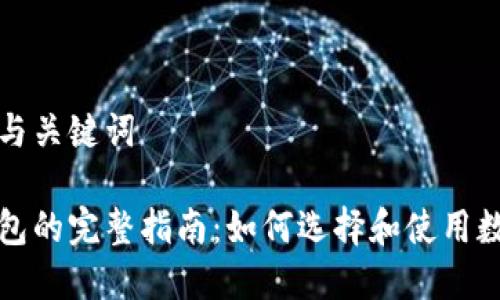 思考的与关键词

集成钱包的完整指南：如何选择和使用数字钱包