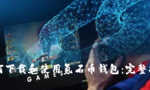 如何下载和使用氪石币钱包：完整指南