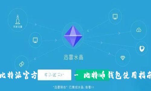 比特派官方网址大全 - 比特币钱包使用指南