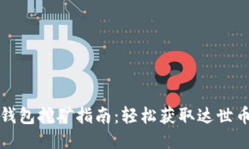 达世币钱包挖矿指南：轻松获取达世币的方法
