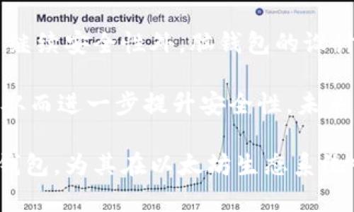   以太坊脑钱包：安全性、操作指南及相关问题解析 / 

 guanjianci 以太坊、脑钱包、安全性、数字货币、加密货币 /guanjianci 

随着区块链技术的迅猛发展，以太坊作为其中重要的智能合约平台，因其灵活性和强大的应用潜力而备受关注。在以太坊生态系统中，钱包作为存储和管理数字资产的重要工具，其安全性和使用便捷性一直是用户关心的重点。而脑钱包，作为一种新兴的钱包形式，近年来也逐渐进入人们的视野。本文将深入探讨以太坊脑钱包的概念、安全性、操作指南以及常见问题，为希望了解这一技术的用户提供详尽的信息。

一、什么是以太坊脑钱包？
脑钱包是指一种通过将用户的私钥以某种可记忆的方式进行存储和管理的钱包形式。与传统的硬件钱包或软件钱包不同，脑钱包的私钥不是存储在设备上，而是通过用户的记忆来保管。为了实现这一目标，用户通常会将一组随机生成的字词组合成一个“密码短语”，并通过这样的短语生成一个私钥。例如，用户可以选择一个句子或短语，然后对这些词进行哈希处理，以生成唯一的私钥。

在以太坊生态系统中，脑钱包的使用方式与其他类型的钱包相似。用户可以通过脑钱包接收以太币（ETH）和基于以太坊的代币，并通过智能合约进行交易。由于用户的私钥没有直接存储在任何设备上，脑钱包在一定程度上避免了黑客攻击、恶意软件和其他常见的安全风险。

二、以太坊脑钱包的安全性分析
脑钱包的安全性与其设计理念紧密相关。尽管其在防止特定类型黑客攻击方面表现出色，但它也存在一定的风险。首先，脑钱包完全依赖于用户的记忆力。如果用户忘记了密码短语或在记忆过程中出现偏差，将可能导致无法访问自己的数字资产。此外，脑钱包容易受到社交工程攻击，例如，攻击者可能诱导用户透露其密码短语。

为了增加脑钱包的安全性，用户在选择短语时应遵循一些原则：1. 使用不易猜测的短语，不要选择常见的词汇或句子；2. 将短语与个人相关但又不易被他人识别的信息结合起来；3. 考虑将短语写下来并安全保管，避免电子设备存储带来的风险。

三、如何创建和使用以太坊脑钱包？
创建以太坊脑钱包的过程相对简单，下面是一个基本的操作指南：
ol
listrong选择一个可靠的脑钱包生成器：/strong在开始之前，用户需要找到一个信誉良好的脑钱包生成器，可以通过网上搜索或社区推荐找到相应的平台。/li
listrong生成密码短语：/strong通过生成器生成一组随机词，确保这些词能够被自己记忆甚至编排成句子。例如，