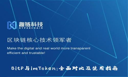 BitP与imToken：全面对比及使用指南