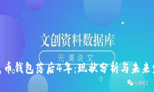 夸克币钱包落后4年：现状分析与未来发展