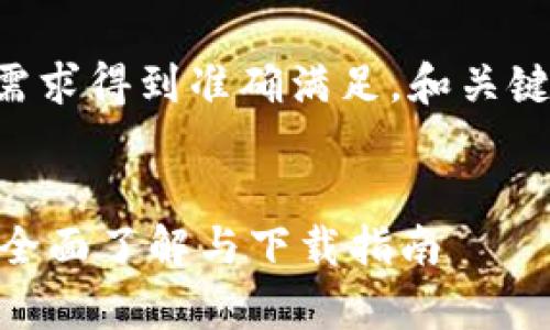 为了确保你的需求得到准确满足，和关键词将如下展示：

:
Bitpie比特派：全面了解与下载指南