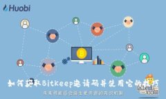 如何获取BitKeep邀请码并使用它的技巧