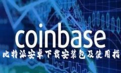 : 比特派安卓下载安装包及使用指南