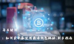 与关键词: 如何获取和使用收币钱包地址：新手指