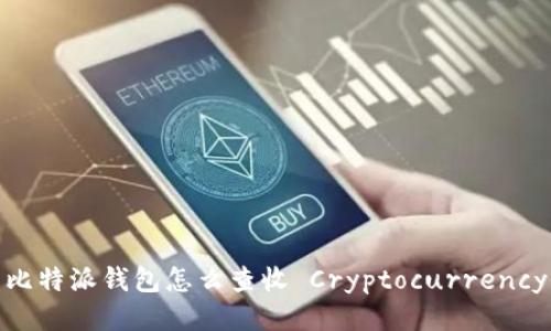 比特派钱包怎么查收 Cryptocurrency