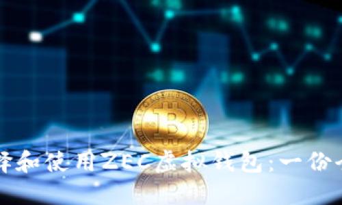 如何选择和使用ZEC虚拟钱包：一份全面指南