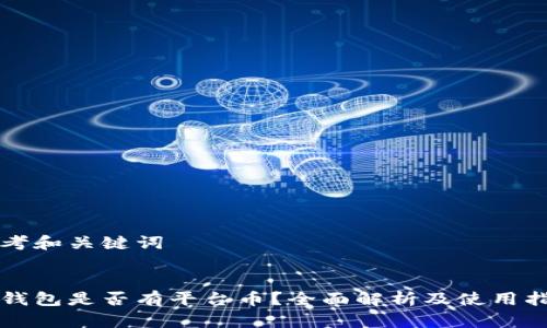 思考和关键词

:
bk钱包是否有平台币？全面解析及使用指南