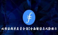 比特派刷单是否合法？全面解读与风险提示