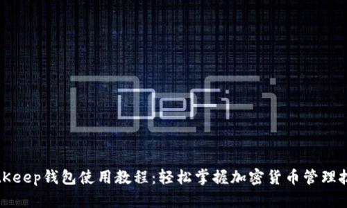 BitKeep钱包使用教程：轻松掌握加密货币管理技巧