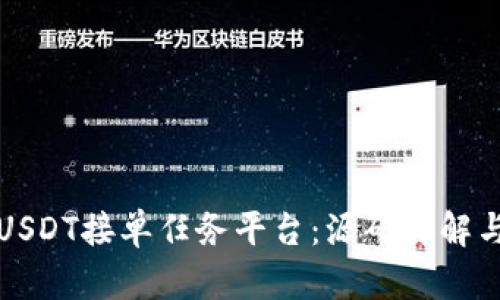 如何搭建USDT接单任务平台：源码详解与实用指南