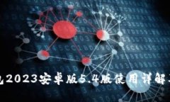 小狐狸钱包2023安卓版5.4版使用详解及应用指南