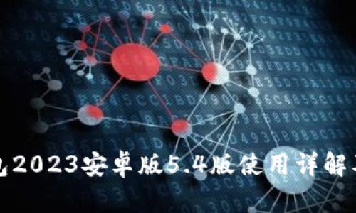 小狐狸钱包2023安卓版5.4版使用详解及应用指南