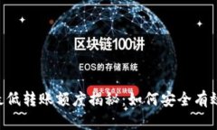 比特派ETH最低转账额度揭秘：如何安全有效地进