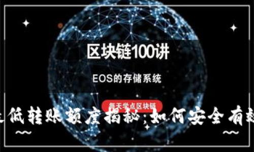 比特派ETH最低转账额度揭秘：如何安全有效地进行提现