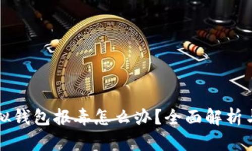 比特派虚拟钱包报毒怎么办？全面解析与解决方案