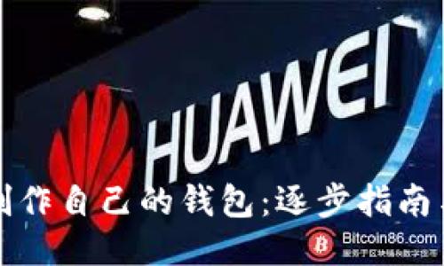 如何轻松制作自己的钱包：逐步指南与技巧分享
